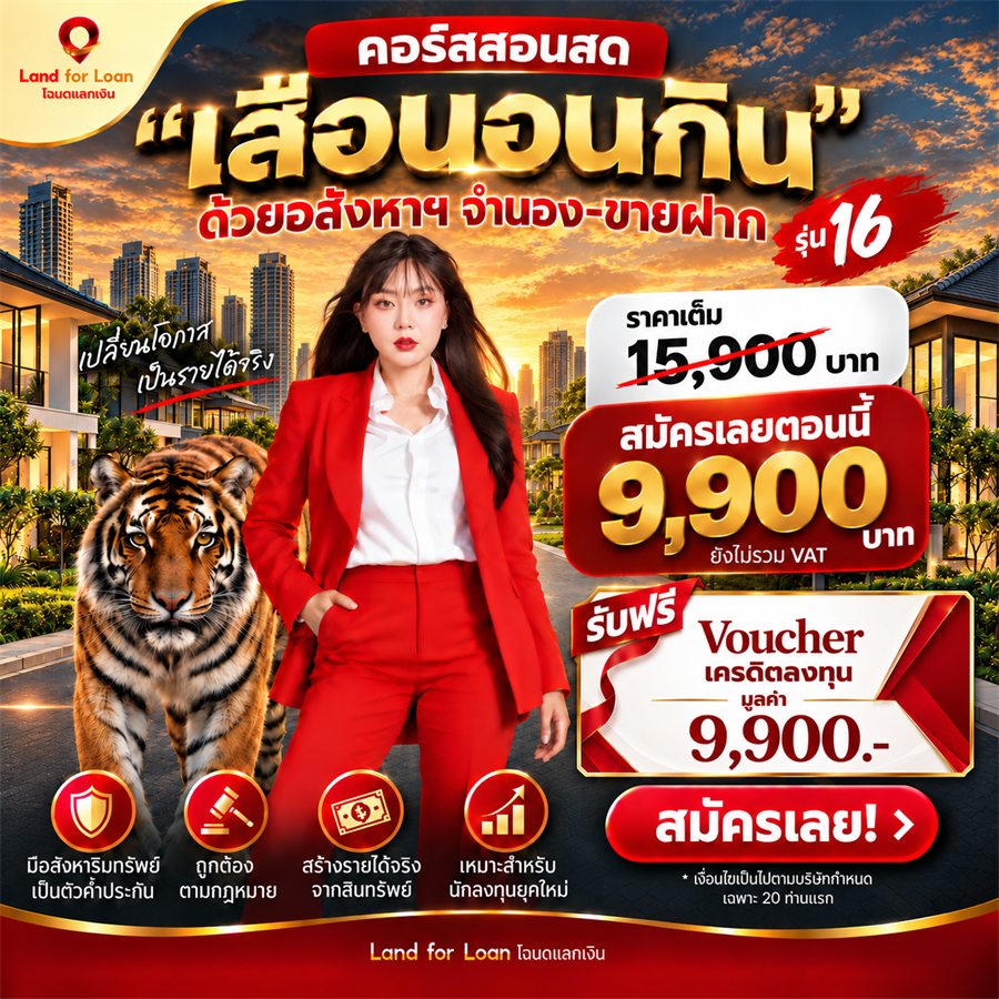 คอร์สสอนสด เสือนอนกิน ด้วยอสังหาฯ จำนอง–ขายฝาก รุ่น 16 · จากราคาเต็ม 15,900 บาท สมัครตอนนี้ 9,900 บาท (ยังไม่รวม VAT) พร้อมรับฟรี Voucher เครดิตลงทุน มูลค่า 9,900 บาท เฉพาะ 20 ท่านแรก