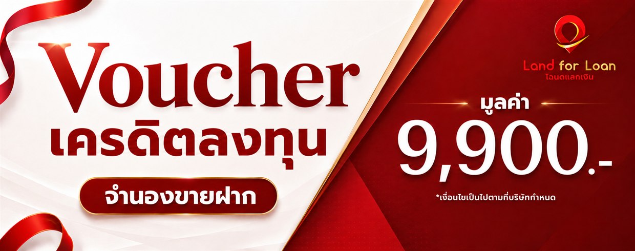 Voucher เครดิตลงทุน จำนอง–ขายฝาก มูลค่า 9,900 บาท